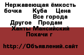 Нержавеющая ёмкость бочка 3,2 Куба  › Цена ­ 100 000 - Все города Другое » Продам   . Ханты-Мансийский,Покачи г.